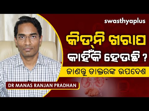 କାହିଁକି ହେଉଛି କିଡନି ଖରାପ? | Dr Manas Ranjan Pradhan on Kidney Disease in Odia | Causes & Treatment