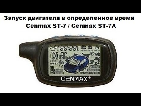 Запуск двигателя в определенное время Cenmax ST-7 / Cenmax ST-7A Запуск двигателя в определенное время Cenmax ST-7 / Cenmax ST-7A