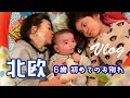 SUB【🇸🇪スウェーデン３人育児】癒しのトムテベビー👶小悪魔３歳児😈｜６歳初めてのお別れ｜北欧暮らしVLOG