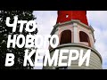 КЕМЕРИ.Дорогой проект.ЛАТВИЯ