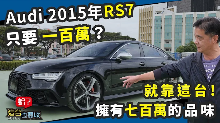想拥有Audi RS7的外观，一百万就能得到，性价比超高的改装车，就在这台Audi A7上 【蛤？这台也要收】 - 天天要闻