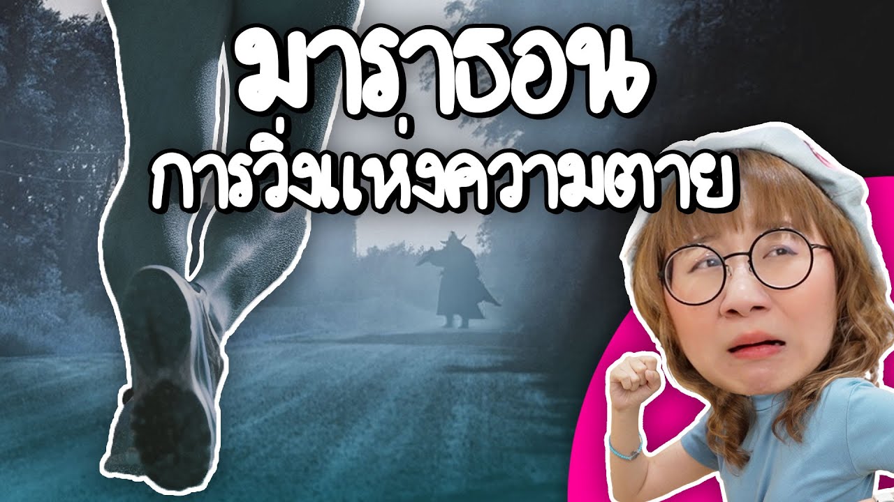 มาราธอนการวิ่งแห่งความตาย | Point of View x Ocean Life