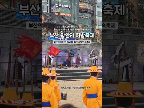 부산 대표 해양민속축제, 광안리 어방축제 🌊✨