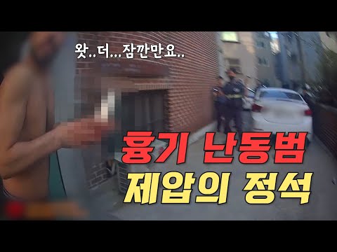 후방주의!! 흉기난동범 제압의 정석