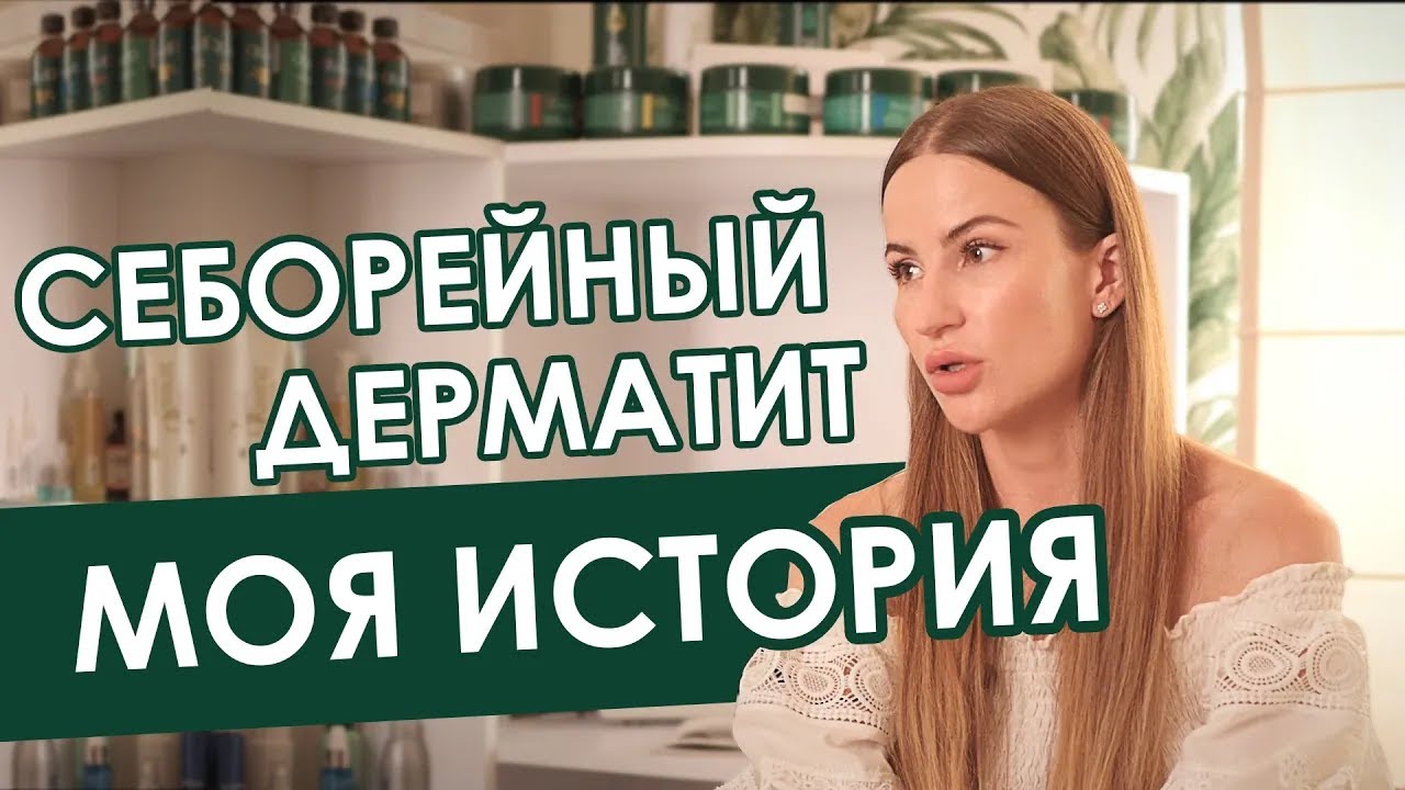 Как Я Победила СЕБОРЕЙНЫЙ ДЕРМАТИТ — Личная История Трихолога | ORising Украина