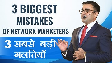3 BIGGEST Mistakes of Network Marketer - 3 सबसे बड़ी गलतियाँ। - Motivation with DEEPAK BAJAJ