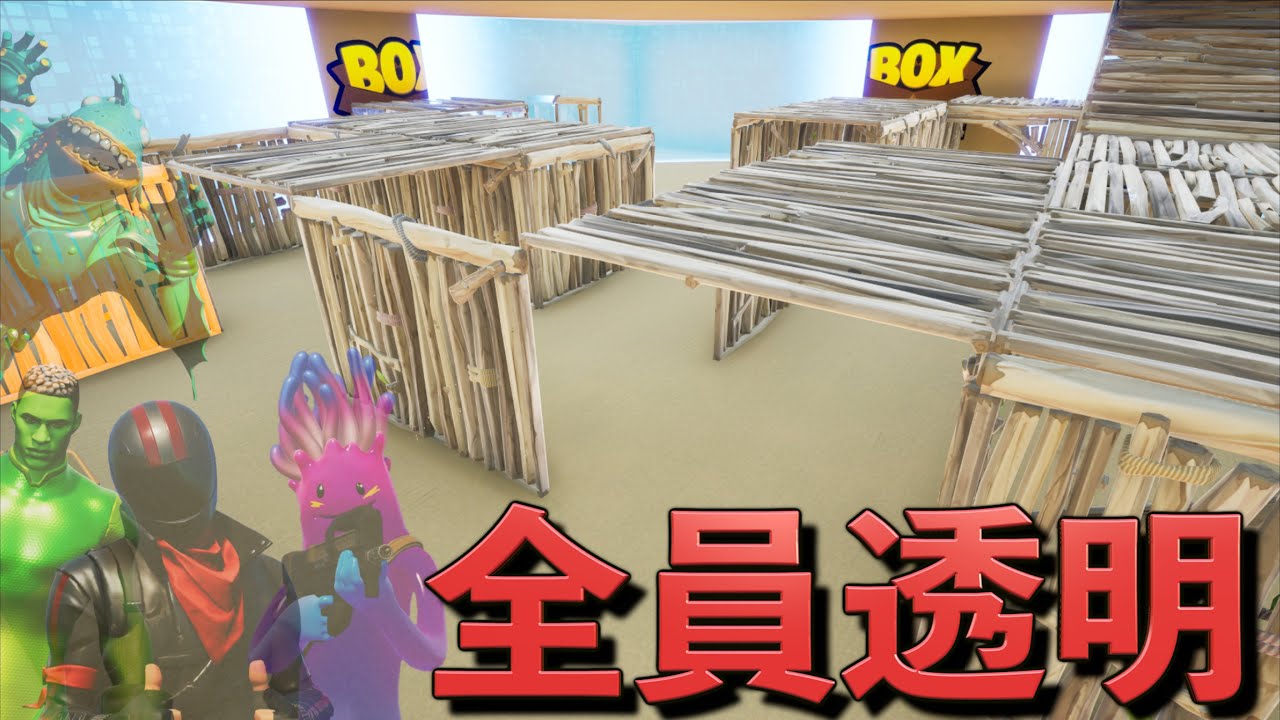 全員透明人間BOXPVPが意味わかんなくて逆におもろいww【FORTNITE/フォートナイト】