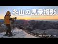 霧氷に包まれた冬山風景・光を操るフィルターワーク【H&Y CPLフィルター】