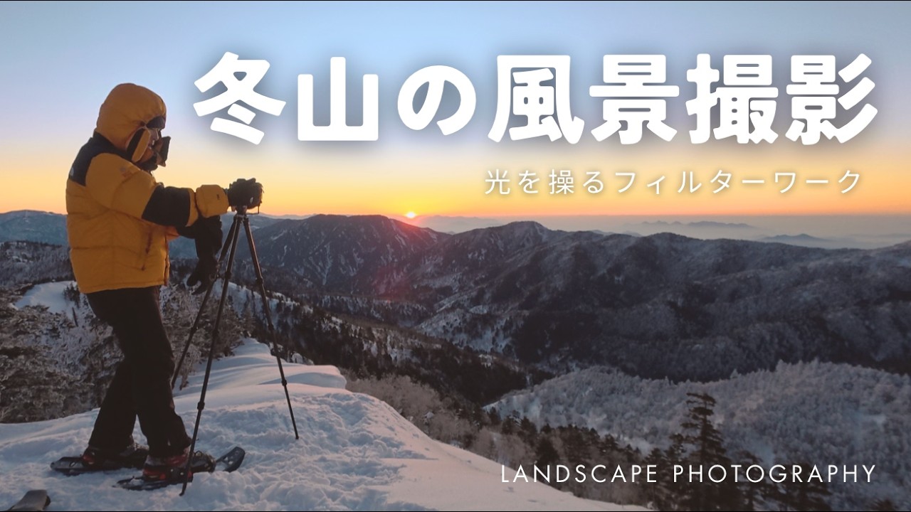 霧氷に包まれた冬山風景・光を操るフィルターワーク【H&Y CPLフィルター】