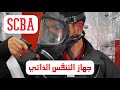 SCBA Donning And Tests جهاز التنفس الذاتي للبح ارة 