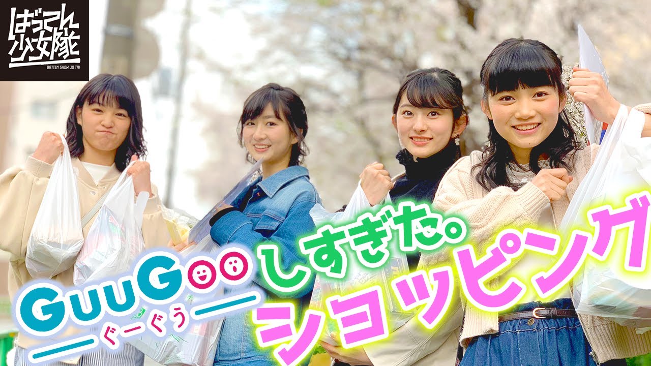 ばっしょーのいばっしょー！【ばってん少女隊】がぐーぐうの家(仮)にやってきた⁉ 超（スーパー）のんびりな女子会が始まる…♪ -前編-【GuuGoo】