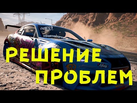 Решение проблем с запуском пиратки Need For Speed Payback!Черный экран!
