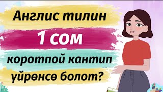 Англис тилин өз алдыбызча кантип үйрөнүү керек? Ар бир деңгээл үчүн керектүү ресурстар топтому!