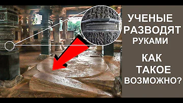 КАК им ЭТО удалось? Высочайший уровень утерянных древних технологий .Индийский храм Рамаппа