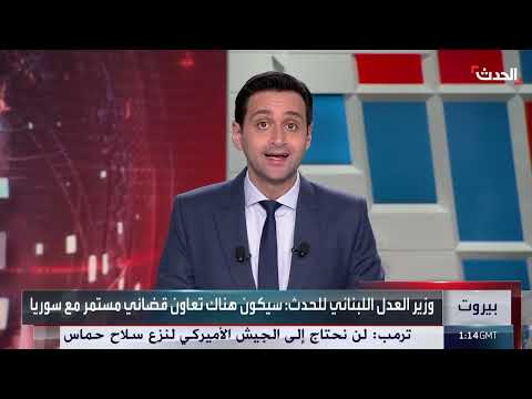 لبنان وسوريا: اتفاق على تعاون قضائي وتبادل معلومات