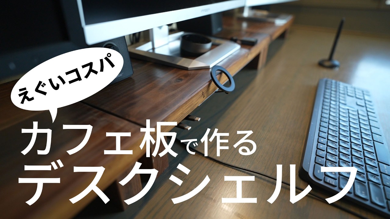 DIY Desk Shelf] Made with inexpensive cafe board (2380 yen). A