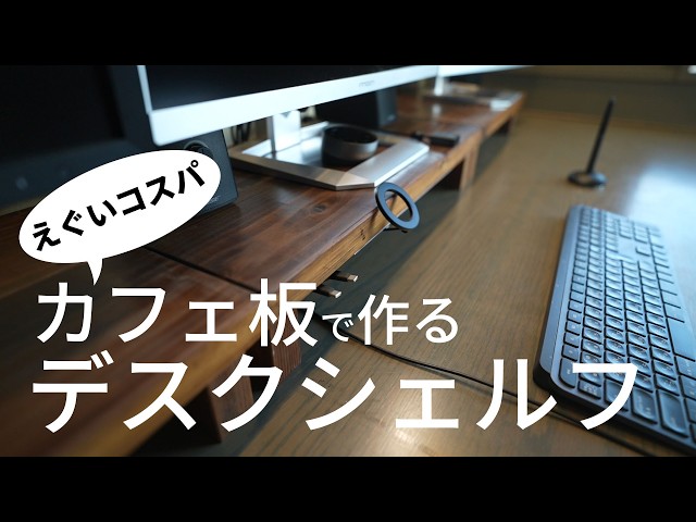 DIY商品 一枚板 デスクシェルフ DIY Desk Shelf] Made with inexpensive cafe board (2380 yen). A