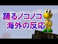 マリオ ネットミーム解説 TikTokで流行した 踊るノコノコが海外でも人気な理由 マリオ ネットミーム解説 TikTokで流行した 踊るノコノコが海外でも人気な理由