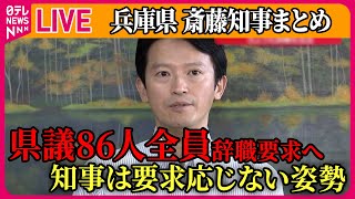 【ライブ】『兵庫・斎藤知事まとめ』兵庫県議86人全員が辞職要求へ　斎藤知事は続投の意思示す/維新、兵庫・斎藤知事に「辞職」要求「出直し選挙」申し入れ──（日テレNEWS LIVE）