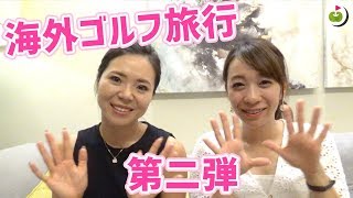 じゅん×りさ 海外ゴルフ第二弾はこの国だ！【オマケつき】