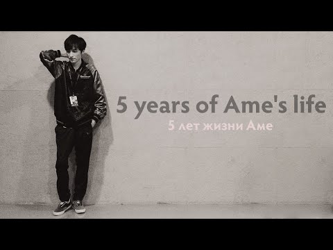 5 years of Ame's life (5 лет жизни Аме)