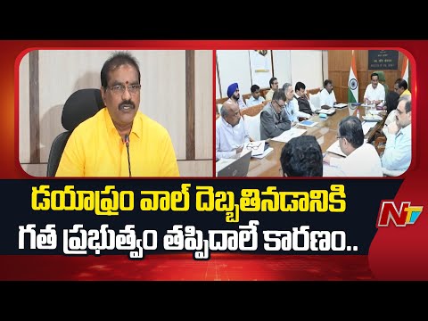 డయాఫ్రం వాల్ దెబ్బతినడానికి గత ప్రభుత్వం తప్పిదాలే కారణం.. : Nimmala | NTV - NTVTELUGU