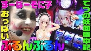 すーぱーそに子でおっぱいぷるんぷるん1GAMEてつの妖回胴中記# 104【パチスロ・スロット】