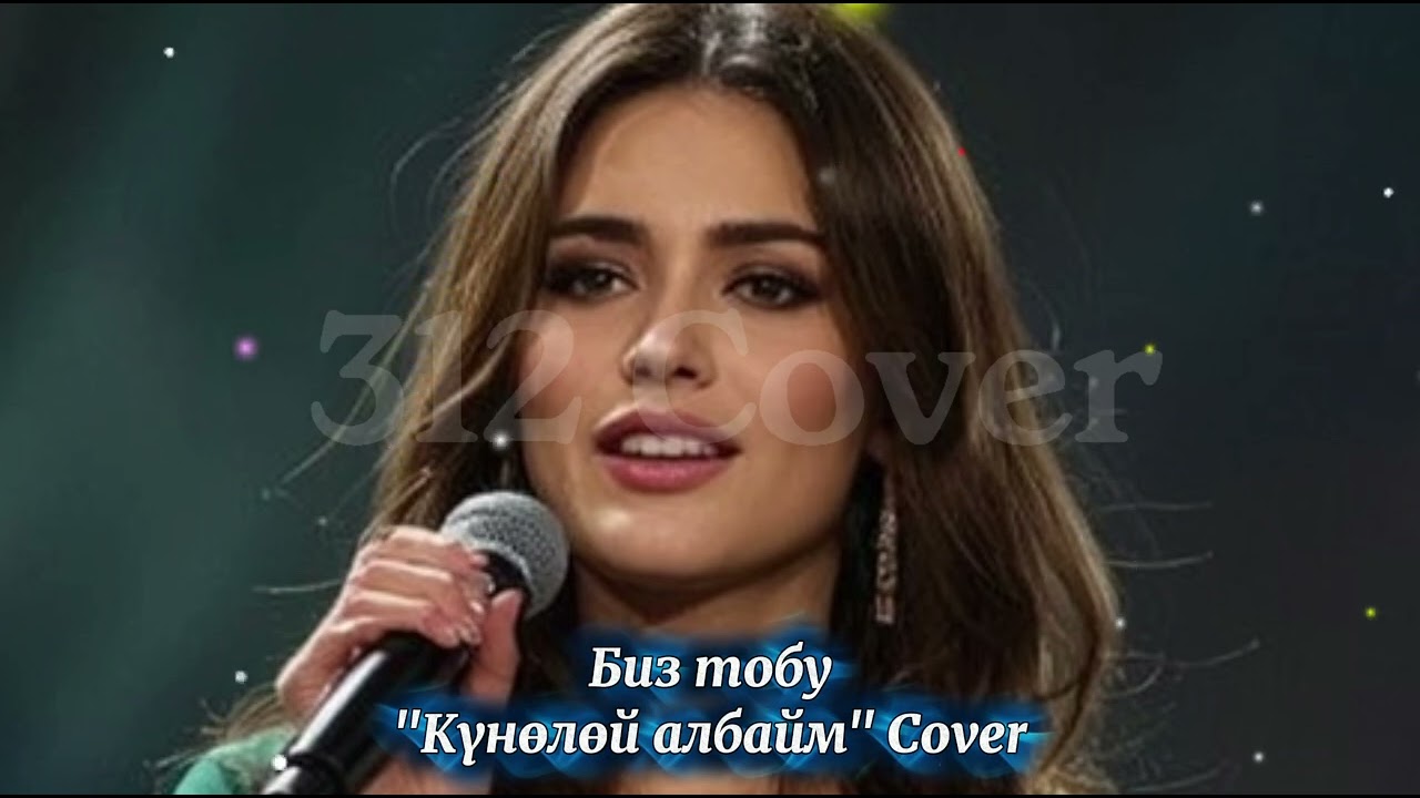 Биз тобу "Күнөлөй албайм" кавер