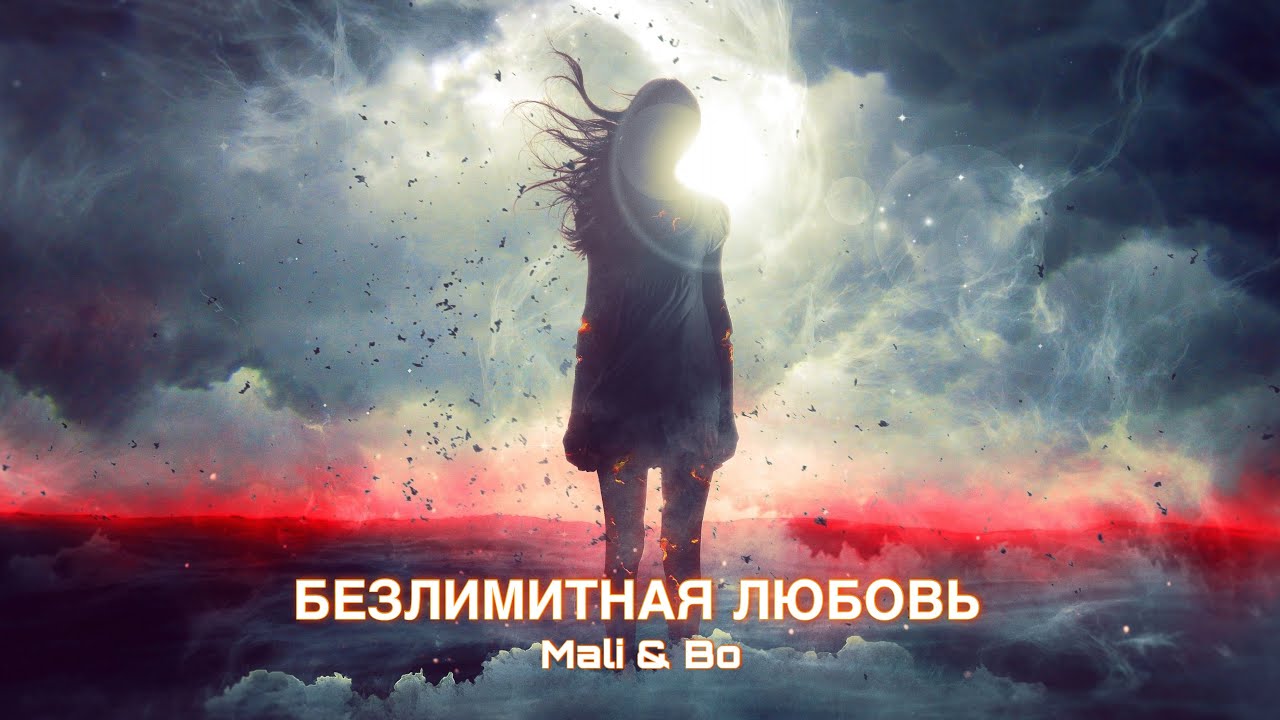 Mali & Bo - Безлимитная Любовь (official audio) - YouTube
