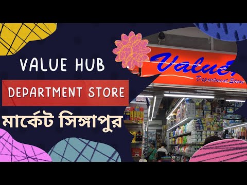VALUE HUB DEPARTMENT STORE মার্কেট সিঙ্গাপুর I NAYEM KHAN EXPRESS LTD I
