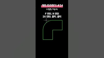 👌CAD 필렛 라운드? 