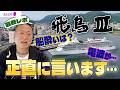 【飛鳥Ⅲ】3週間の旅を終えてクルージングの感想を正直にお伝えします|岡本吉起塾Ch