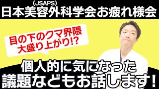 【面白い話題もあり？】学会お疲れ様でした！！！雑談と反省！？笑