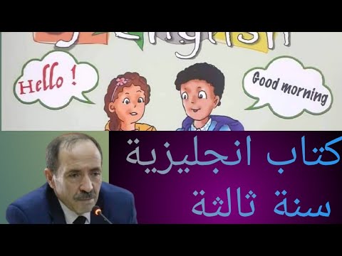 كتاب اللغة الإنجليزية سنة 3 ابتدائي My Book in ENGLISH