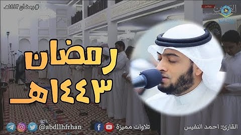 احمد النفيس - تلاوة خاشعة سورة القيامة || رمضان ١٤٤٣هـ