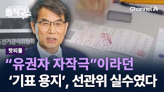 [핫피플]“유권자 자작극”이라던 ‘기표 용지’, 선관위 실수였다 / 채널A / 김진의 돌직구쇼