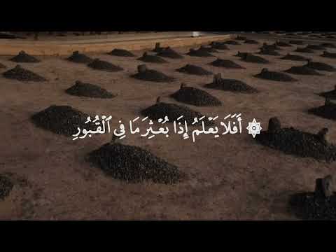 أ ف ل ا ي ع ل م إ ذ ا ب ع ث ر م ا ف ي ٱل ق ب ور سورة العاديات عبدالرحمن مسعد