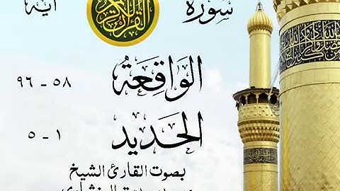 تلاوة خيالية نادرة إبداع الشيخ محمد صديق المنشاوي نهاوند سورتي الواقعة - الحديد المسجد الأقصى 75 صدى