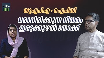 യുഎപിഎ + ഐപിസി: വരാനിരിക്കുന്ന നിയമം ഇരട്ടക്കുഴല്‍ തോക്ക് | Mohan Gopal Interview