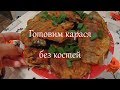 Как пожарить карася без костей / Дневник рыболова🎣