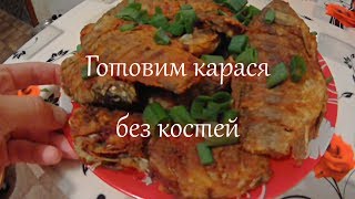 Как пожарить карася без костей / Дневник рыболова🎣