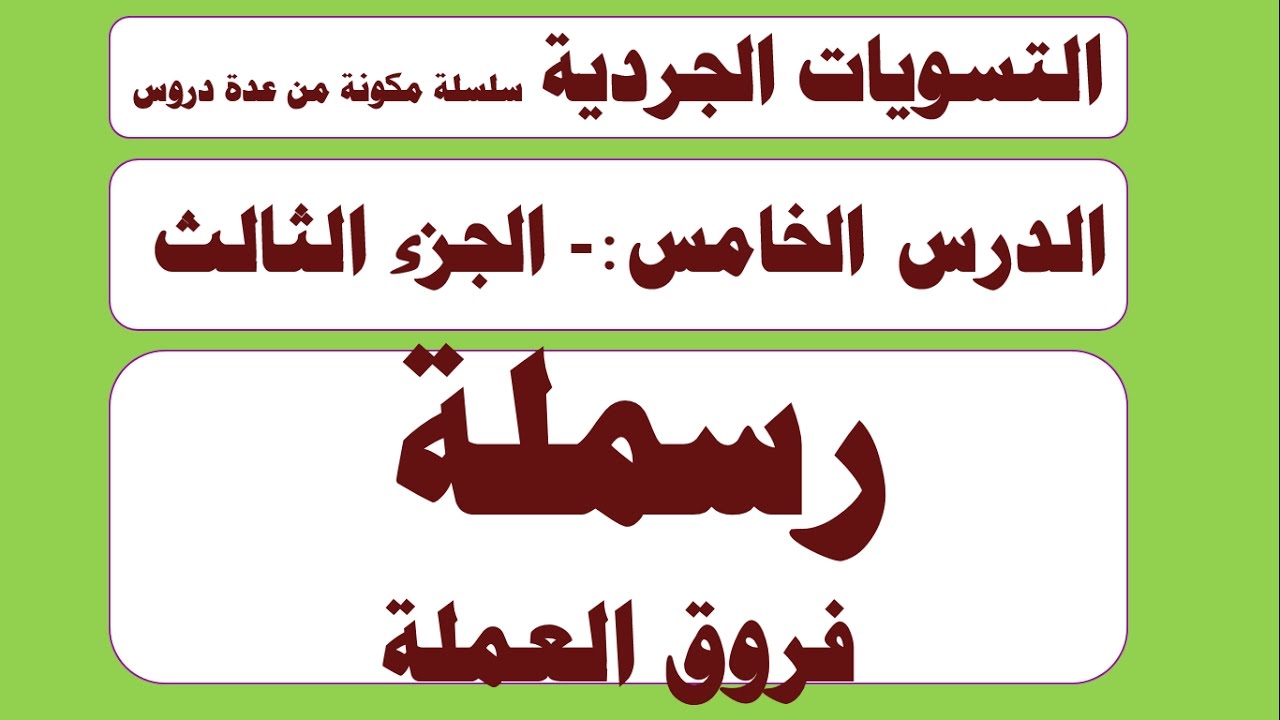 الدليل المحاسبي الشامل وفقا لتبويبات المعايير المحاسبية الدولية شجرة الحسابات حصيلة Ifrs كورس كورس التسويات الجردية من الاف الى الياء