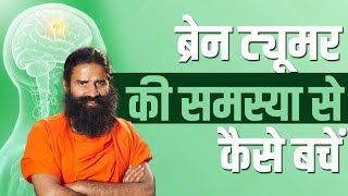 बरन टयमर Braintumor क समसय स कस बच Swami Ramdev