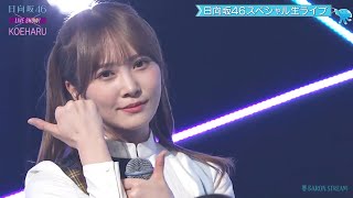 日向坂46 加藤史帆 『君しか勝たん』