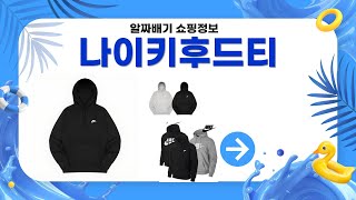 나이키 후드티 사용 후기와 스타일링 팁!