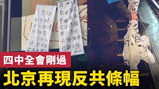 四中全會剛過 北京再現反共條幅!| #大紀元新聞網
