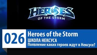 ШКОЛА НЕКСУСА #26: Появление каких героев ждут в Нексусе? | Heroes of the Storm