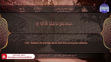 المصحف المرتل 🍃 سورة الإسراء 🍃 الشيخ محمد صديق المنشاوي 🍃 الترجمة الإنجليزية 🍃 #الإسراء HD