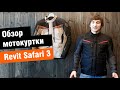 Revit Safari 3 - обзор туристической мотокуртки от мотомагазина Ekipka.ru