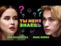 Аня Хахадетка и Макс Мерш выясняют отношения | Ты меня знаешь?